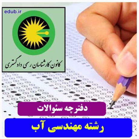 رشته مهندسی آب+سئوالات آزمون کارشناسان رسمی دادگستری