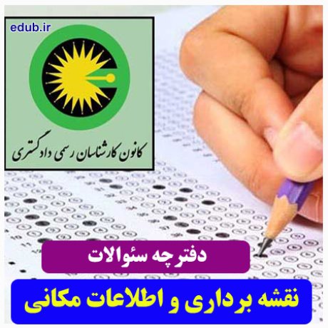 رشته نقشه برداری و اطلاعات مکانی+سئوالات آزمون کارشناسان رسمی دادگستری