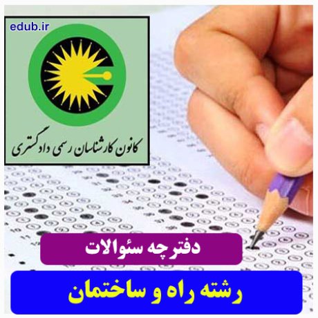 رشته راه و ساختمان+سئوالات آزمون کارشناسان رسمی دادگستری