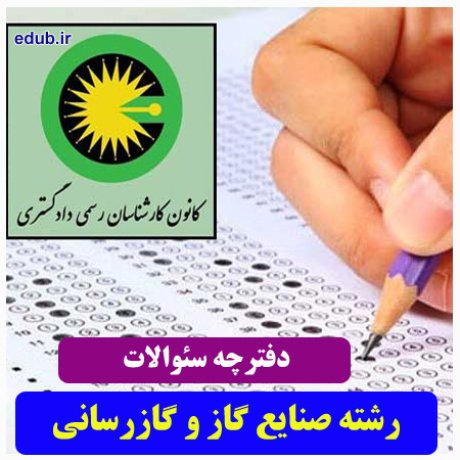 رشته صنایع گاز و گازرسانی+سئوالات آزمون کارشناسان رسمی دادگستری