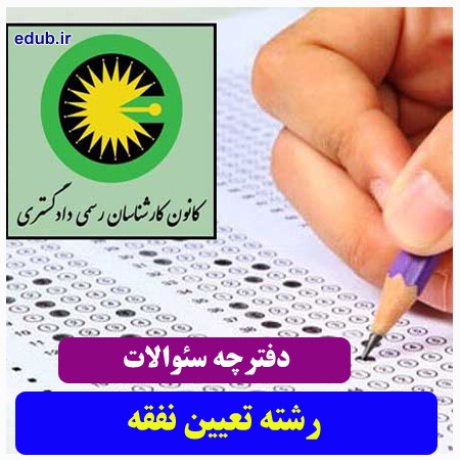 رشته تعیین نفقه+سئوالات آزمون کارشناسان رسمی دادگستری