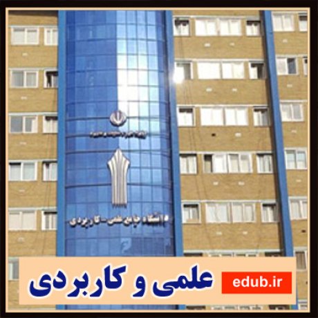 تکمیل ظرفیت برای دانشگاه علمی کاربردی