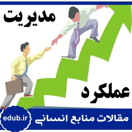 مدیریت عملکرد+راهبرد مدیریتی