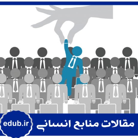 شایسته گزینی+جانشین پروری+مقالات مدیریتی