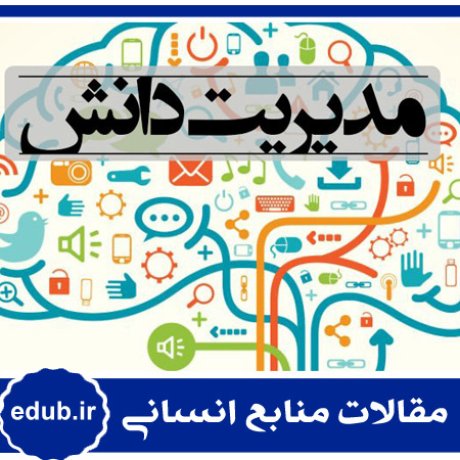 تصمیم گیری+مدیریت دانش