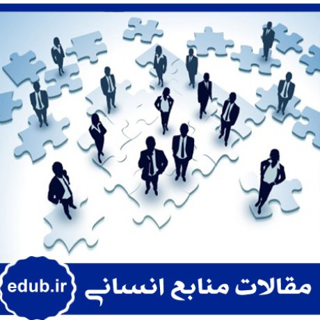 متغیر سازمانی+منابع انسانی+پارانوئید سازمانی