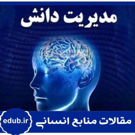 مدیریت دانش+مقالات مدیریتی