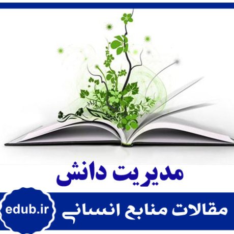 عوامل درون سازمانی+عملکرد سازمان+مدیریت دانش