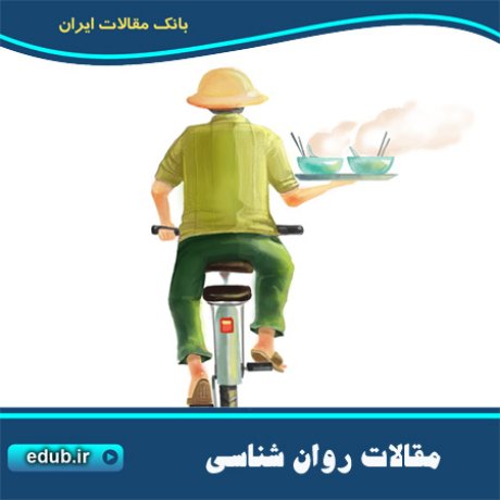 مقالات روانشناسی