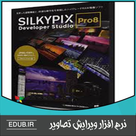 نرم افزار ویرایش غیر مخرب و بهبود کیفیت تصاویر SILKYPIX Developer Studio Pro