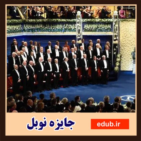 برندگان نوبل فیزیک، شیمی و پزشکی جوایز خود را دریافت کردند