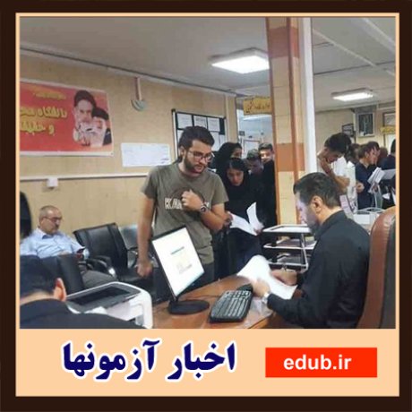 تمدید مهلت پذیرش بدون آزمون دانشگاهها