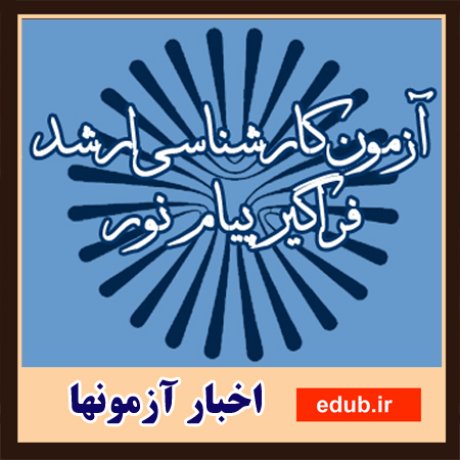 جزئیات آزمون فراگیر ارشد پیامنور