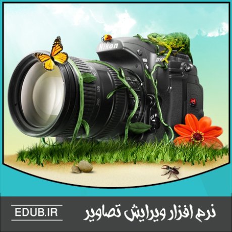 نرم افزار گرافیکی نرم افزار طراحی نرم افزار ویرایش عکس نرم افزار میکس نرم افزار مونتاژ نرم افزار اصلاح عکس نرم افزار فیلترگذاری عکس ویرایشگر تصاویر