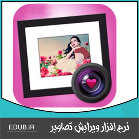 نرم افزار ویرایش نرم افزار گرافیکی نرم افزار طراحی نرم افزار مونتاژ نرم افزار میکس نرم افزار اصلاح عکس نرم افزار کولاژ نرم افزار ویرایشگر