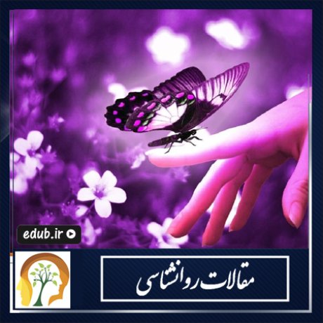 مقالات روانشناسی