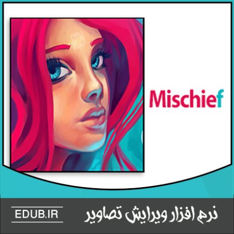 نرم افزار طراحی و نقاشی با امکانات نامحدود Mischief