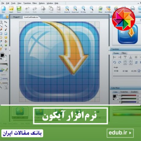 نرم افزار طراحی و خلق آیکون ها منحصر به فرد IconCool Studio Pro
