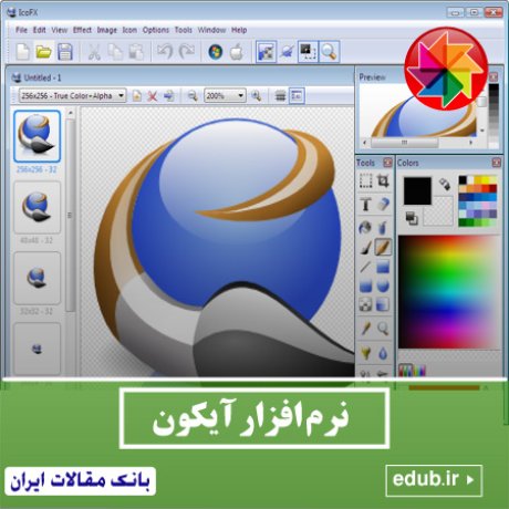 نرم افزار ساخت و ویرایش آیکون IcoFX