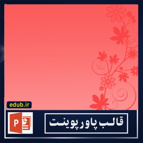 قالب پاورپوینت+پاورپوینت+قالب رایگان پاورپوینت+ powerpoint template