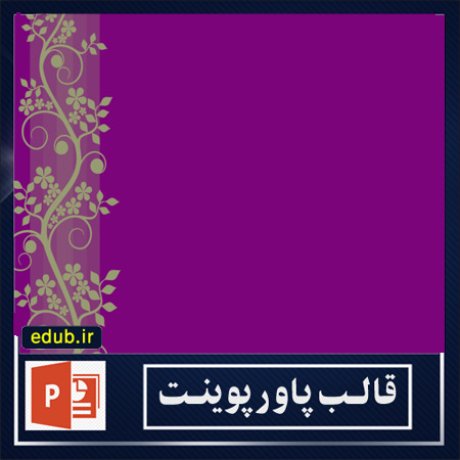 قالب پاورپوینت+پاورپوینت+قالب رایگان پاورپوینت+ powerpoint template