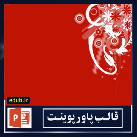 قالب پاورپوینت+پاورپوینت+قالب رایگان پاورپوینت+ powerpoint template