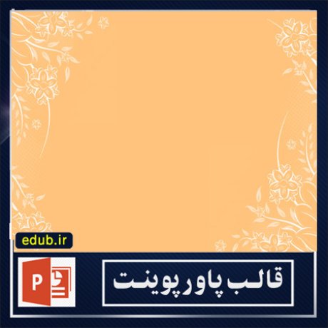 قالب پاورپوینت+پاورپوینت+قالب رایگان پاورپوینت+ powerpoint template