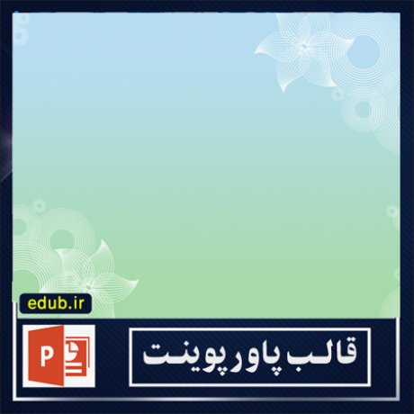 قالب پاورپوینت+پاورپوینت+قالب رایگان پاورپوینت+ powerpoint template