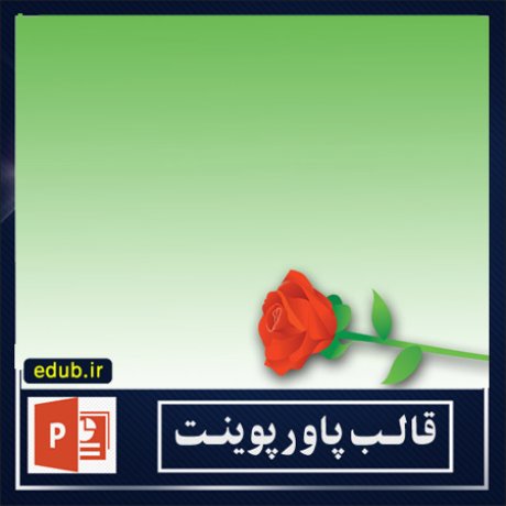 قالب پاورپوینت+پاورپوینت+قالب رایگان پاورپوینت+ powerpoint template