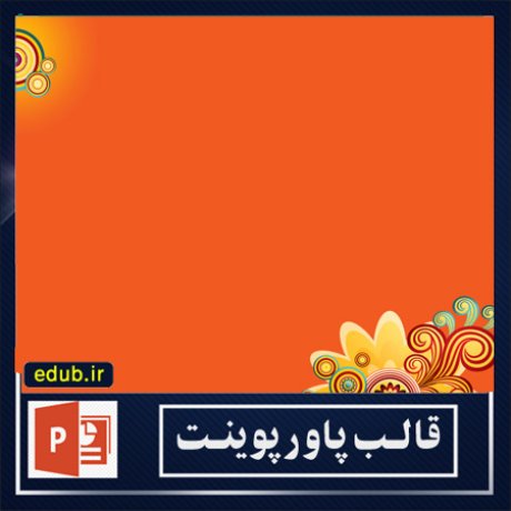 قالب پاورپوینت+پاورپوینت+قالب رایگان پاورپوینت+ powerpoint template