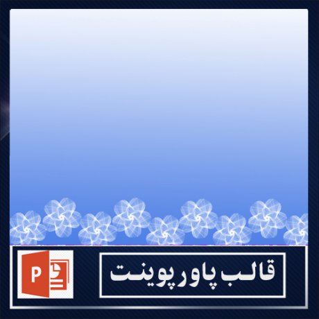 powerpoint template+powerpoint templates free+powerpoint+قالب پاورپوینت+قالب رایگان پاورپوینت