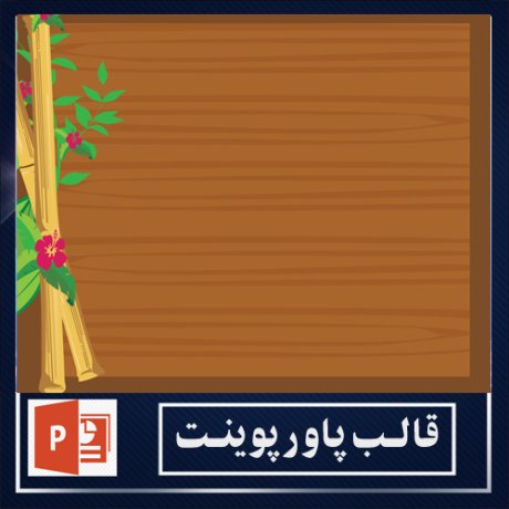 powerpoint template+powerpoint templates free+powerpoint+قالب پاورپوینت+قالب رایگان پاورپوینت