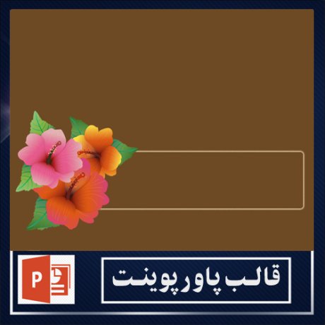 powerpoint template+powerpoint templates free+powerpoint+قالب پاورپوینت+قالب رایگان پاورپوینت