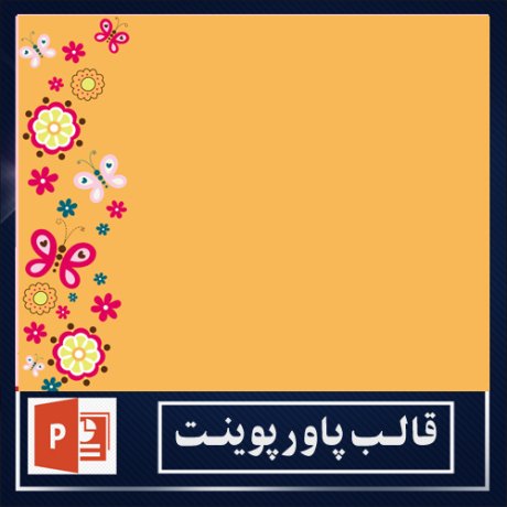 powerpoint template+powerpoint templates free+powerpoint+قالب پاورپوینت+قالب رایگان پاورپوینت