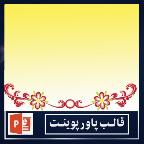 powerpoint template+powerpoint templates free+powerpoint+قالب پاورپوینت+قالب رایگان پاورپوینت
