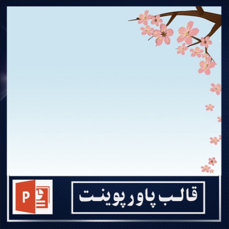 powerpoint template+powerpoint templates free+powerpoint+قالب پاورپوینت+قالب رایگان پاورپوینت