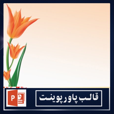 powerpoint template+powerpoint templates free+powerpoint+قالب پاورپوینت+قالب رایگان پاورپوینت