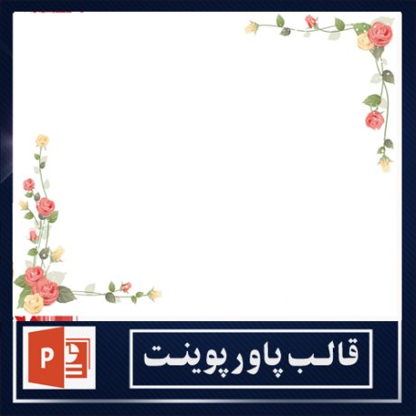 powerpoint template+powerpoint templates free+powerpoint+قالب پاورپوینت+قالب رایگان پاورپوینت