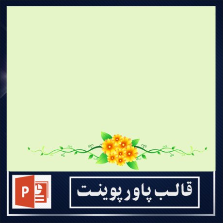 powerpoint template+powerpoint templates free+powerpoint+قالب پاورپوینت+قالب رایگان پاورپوینت
