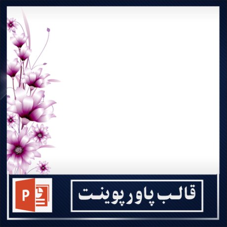 powerpoint template+powerpoint templates free+powerpoint+قالب پاورپوینت+قالب رایگان پاورپوینت