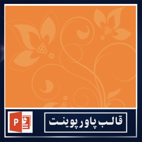powerpoint template+powerpoint templates free+powerpoint+قالب پاورپوینت+قالب رایگان پاورپوینت