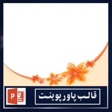 powerpoint template+powerpoint templates free+powerpoint+قالب پاورپوینت+قالب رایگان پاورپوینت