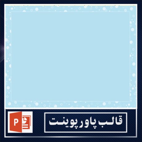 powerpoint template+powerpoint templates free+powerpoint+قالب پاورپوینت+قالب رایگان پاورپوینت