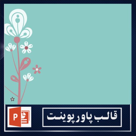 powerpoint template+powerpoint templates free+powerpoint+قالب پاورپوینت+قالب رایگان پاورپوینت