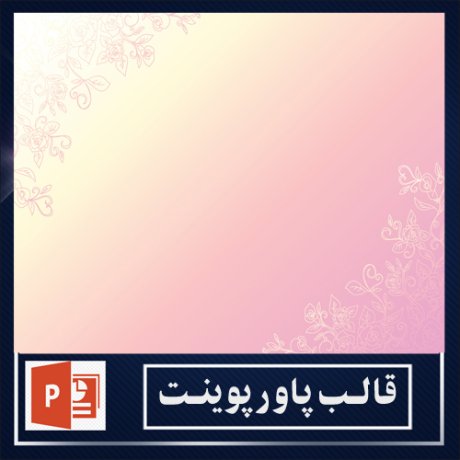 powerpoint template+powerpoint templates free+powerpoint+قالب پاورپوینت+قالب رایگان پاورپوینت