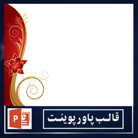 powerpoint template+powerpoint templates free+powerpoint+قالب پاورپوینت+قالب رایگان پاورپوینت