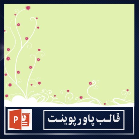 powerpoint template+powerpoint templates free+powerpoint+قالب پاورپوینت+قالب رایگان پاورپوینت