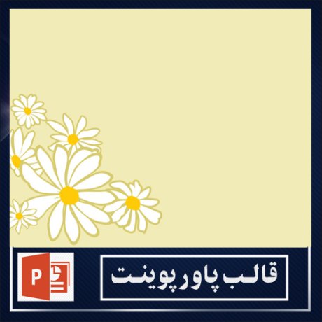 powerpoint template+powerpoint templates free+powerpoint+قالب پاورپوینت+قالب رایگان پاورپوینت