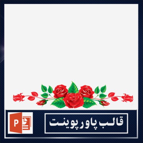 powerpoint template+powerpoint templates free+powerpoint+قالب پاورپوینت+قالب رایگان پاورپوینت