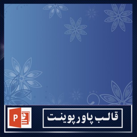 powerpoint template+powerpoint templates free+powerpoint+قالب پاورپوینت+قالب رایگان پاورپوینت